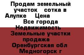 Продам земельный участок 1 сотка в Алупке. › Цена ­ 850 000 - Все города Недвижимость » Земельные участки продажа   . Оренбургская обл.,Медногорск г.